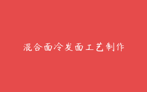 混合面冷发面工艺制作