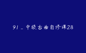 91_中级古曲自修课28