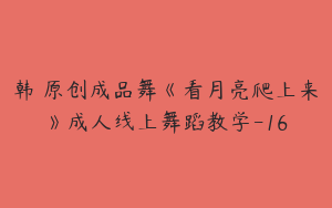 韩婳原创成品舞《看月亮爬上来》成人线上舞蹈教学-16