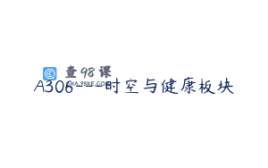 A306—时空与健康板块