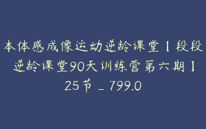 本体感成像运动逆龄课堂【段段逆龄课堂90天训练营第六期】25节_799.0