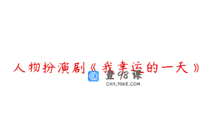 人物扮演剧《我幸运的一天》
