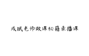 成斌老师做课秘籍录播课
