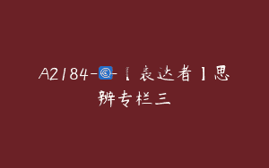 A2184—【表达者】思辨专栏三