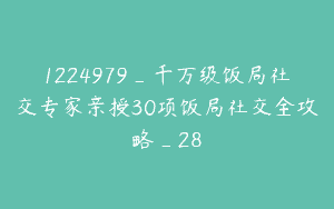 1224979_千万级饭局社交专家亲授30项饭局社交全攻略_28