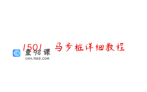 1501_马步桩详细教程