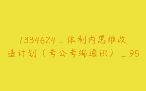 1334624_体制内思维改造计划（考公考编通识）_95