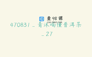 470831_青沐喝懂普洱茶_27