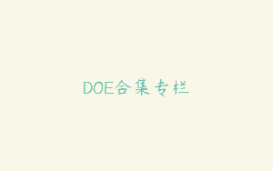 DOE合集专栏