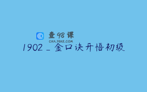 1902_金口诀开悟初级