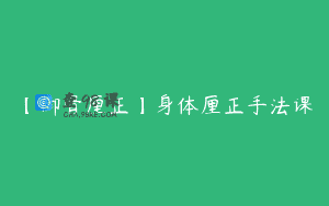 【御骨厘正】身体厘正手法课