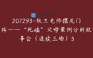 207293-秋兰老师摆龙门阵——“死磕”父母案例分析故事会（连续三场）3