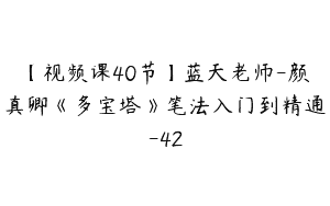 【视频课40节】蓝天老师-颜真卿《多宝塔》笔法入门到精通-42