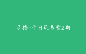 录播-千日筑基营2期