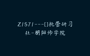 Z1571---[]托管研习社-朋阳师学院