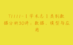 T1111-【学术志】类别数据分析30讲：数据、模型与应用