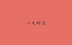 八大时态