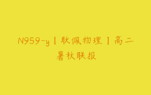 N959-y【耿佩物理】高二暑秋联报