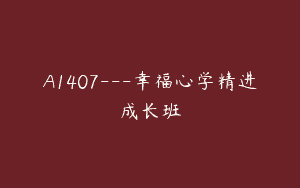 A1407—幸福心学精进成长班