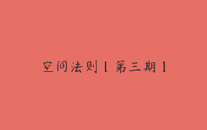 空间法则【第三期】