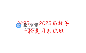 A495—2025届数学一轮复习系统班