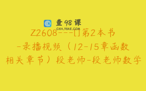 Z2608---[]第2本书-录播视频（12-15章函数相关章节）段老师-段老师数学