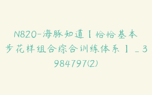 N820-海豚知道【恰恰基本步花样组合综合训练体系】_3984797(2)