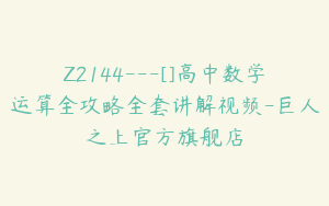 Z2144---[]高中数学运算全攻略全套讲解视频-巨人之上官方旗舰店