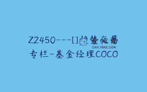 Z2450—[]趋势交易专栏-基金经理COCO