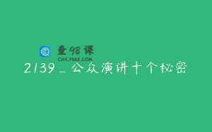 2139_公众演讲十个秘密