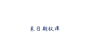 末日期权课