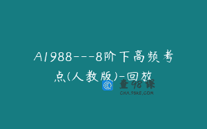 A1988—8阶下高频考点(人教版)-回放