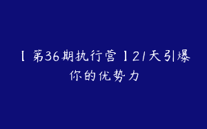 【第36期执行营】21天引爆你的优势力