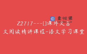 Z2717---[]课外文言文阅读精讲课程-语文学习课堂