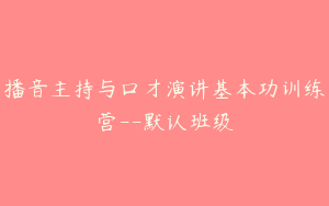 播音主持与口才演讲基本功训练营--默认班级