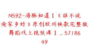 N592-海豚知道【《谁不说俺家乡好》原创胶州秧歌完整版舞蹈线上视频课】_5718649