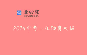 2024中考_压轴有大招