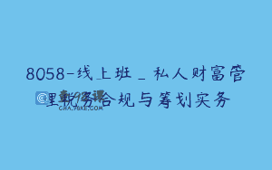 8058-线上班_私人财富管理税务合规与筹划实务