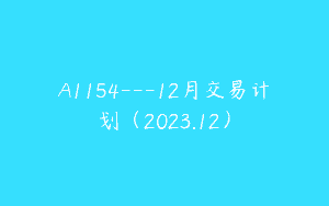 A1154—12月交易计划（2023.12）