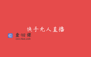 快手无人直播