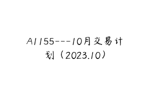 A1155—10月交易计划（2023.10）