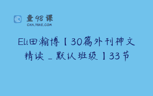 Eli田瀚博【30篇外刊神文精读_默认班级】33节