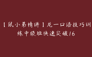 【鼠小弟精讲】龙一口语技巧训练中级班快速突破16