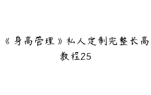 《身高管理》私人定制完整长高教程25
