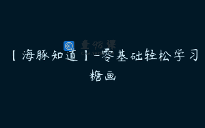 【海豚知道】-零基础轻松学习糖画