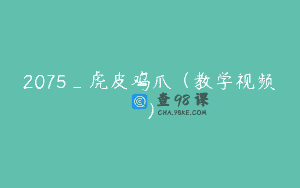 2075_虎皮鸡爪（教学视频）
