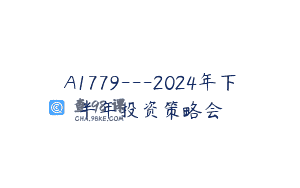 A1779—2024年下半年投资策略会