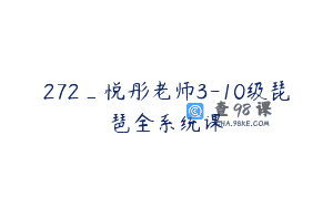 272_悦彤老师3-10级琵琶全系统课