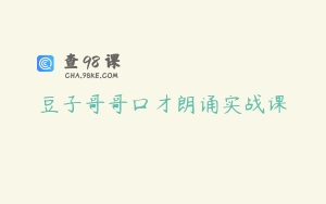豆子哥哥口才朗诵实战课