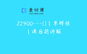 Z2900---[]【单辉祖】课后题讲解